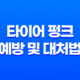 타이어 펑크 예방 및 대처법 17