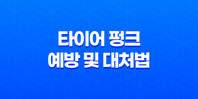 타이어 펑크 예방 및 대처법 8 타이어 펑크 예방 및 대처법 7