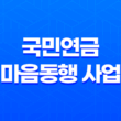 국민연금 마음동행 사업, 유족연금 및 장애연금 수급자를 위한 심리상담 지원 23