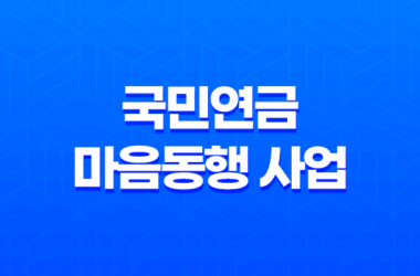국민연금 마음동행 사업, 유족연금 및 장애연금 수급자를 위한 심리상담 지원 25