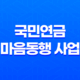 국민연금 마음동행 사업, 유족연금 및 장애연금 수급자를 위한 심리상담 지원 23