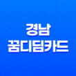 경남 꿈디딤카드 직업계고 학생 취업준비 지원금 받으세요! 25