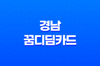 경남 꿈디딤카드 직업계고 학생 취업준비 지원금 받으세요! 7