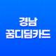 경남 꿈디딤카드 직업계고 학생 취업준비 지원금 받으세요! 25