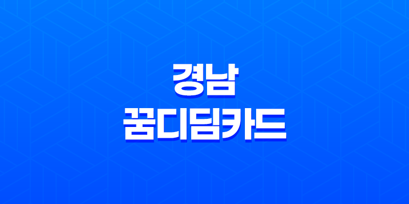 경남 꿈디딤카드 직업계고 학생 취업준비 지원금 받으세요! 7