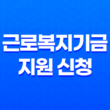 근로복지기금 지원 신청, 사내 근로복지기금 및 공동 근로복지기금 13