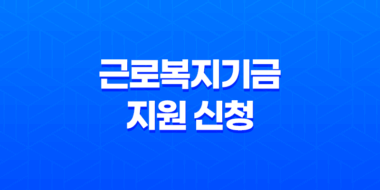 근로복지기금 지원 신청, 사내 근로복지기금 및 공동 근로복지기금 7