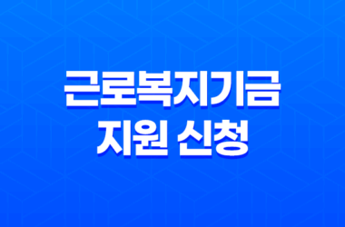 근로복지기금 지원 신청, 사내 근로복지기금 및 공동 근로복지기금 11