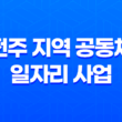 전주 지역 공동체 일자리 사업 모집 신청방법 및 대상, 조건 13
