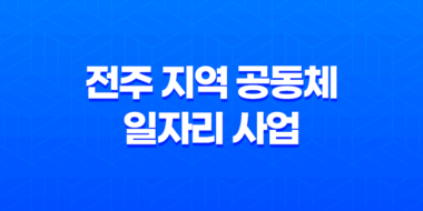 전주 지역 공동체 일자리 사업 모집 신청방법 및 대상, 조건 9