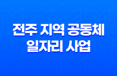 전주 지역 공동체 일자리 사업 모집 신청방법 및 대상, 조건 13