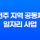 전주 지역 공동체 일자리 사업 모집 신청방법 및 대상, 조건 15