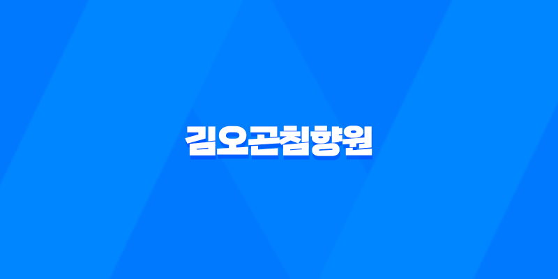 김오곤침향원 효능과 가격, 섭취 방법, 부작용과 주의사항 8 김오곤침향원 효능과 가격, 섭취 방법, 부작용과 주의사항 7