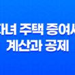 자녀 주택 증여세 계산과 공제 및 신고 납부방법 33