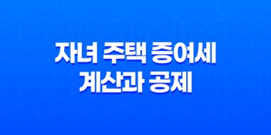 자녀 주택 증여세 계산과 공제 및 신고 납부방법 41