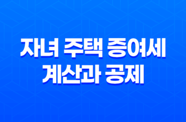 자녀 주택 증여세 계산과 공제 및 신고 납부방법 23