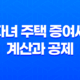 자녀 주택 증여세 계산과 공제 및 신고 납부방법 33