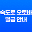 고속도로 오토바이 벌금 안내 17