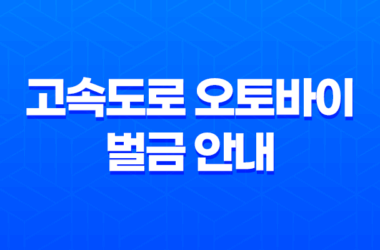 고속도로 오토바이 벌금 안내 25