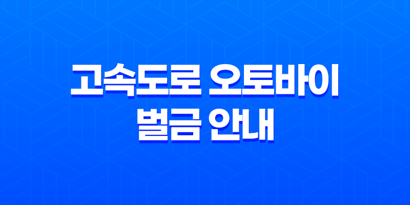 고속도로 오토바이 벌금 안내 8 고속도로 오토바이 벌금 안내 7