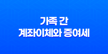 가족 간 계좌이체와 증여세 대비, 증여세 폭탄 13