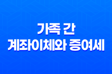 가족 간 계좌이체와 증여세 대비, 증여세 폭탄 9