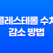 콜레스테롤 수치를 낮추는 효과적인 방법과 식단 규칙 21