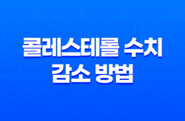 콜레스테롤 수치를 낮추는 효과적인 방법과 식단 규칙 21