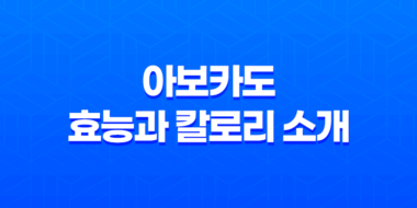 아보카도 효능과 칼로리 소개 : 아보카도 영양성분과 다양한 건강 효과 51