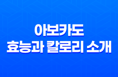 아보카도 효능과 칼로리 소개 : 아보카도 영양성분과 다양한 건강 효과 23