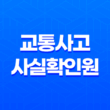교통사고사실확인원 발급방법 3가지 21