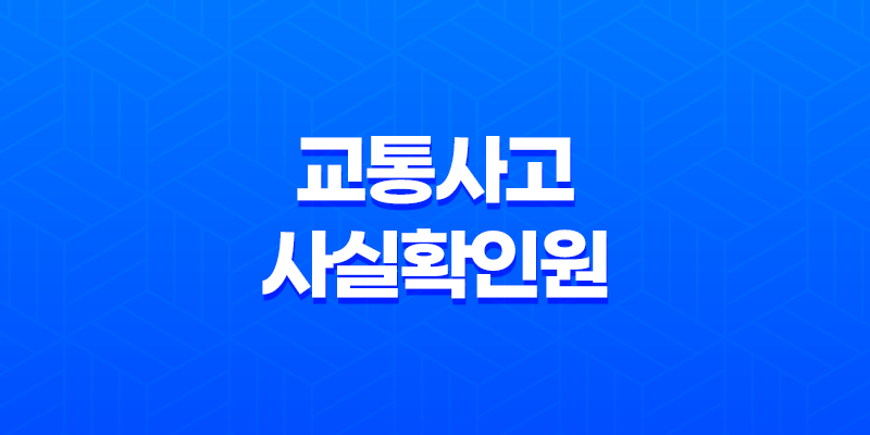 교통사고사실확인원 발급방법 3가지 7