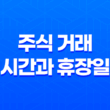 주식 거래 시간과 휴장일 15