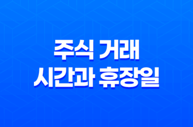 주식 거래 시간과 휴장일 27