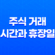 주식 거래 시간과 휴장일 17