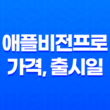 애플비전프로 가격, 출시일, 사전예약, 후기 안내 15