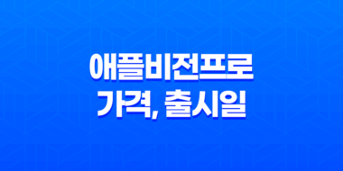 애플비전프로 가격, 출시일, 사전예약, 후기 안내 37