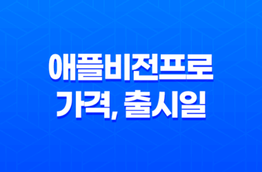애플비전프로 가격, 출시일, 사전예약, 후기 안내 13