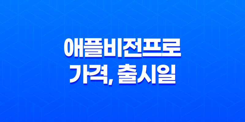애플비전프로 가격, 출시일, 사전예약, 후기 안내 8 애플비전프로 가격, 출시일, 사전예약, 후기 안내 7
