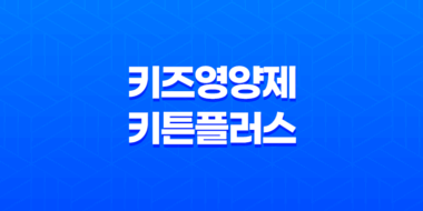 키즈영양제, 키튼플러스 리뷰, 효과, 가격, 사용후기 2023년 39