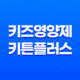 키즈영양제, 키튼플러스 리뷰, 효과, 가격, 사용후기 2023년 51