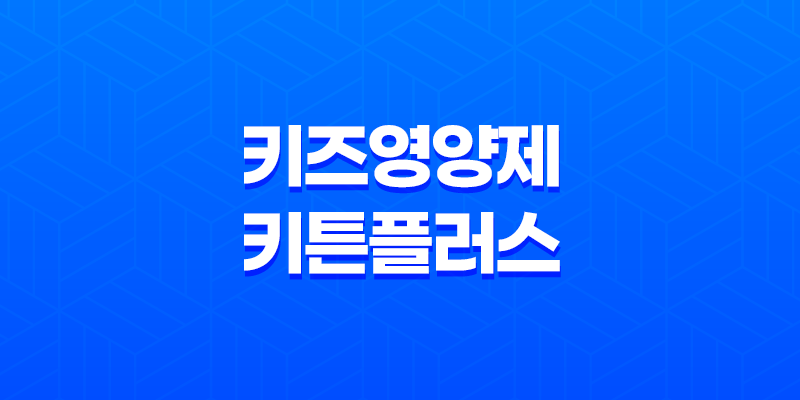 키즈영양제, 키튼플러스 리뷰, 효과, 가격, 사용후기 2023년 8 키즈영양제, 키튼플러스 리뷰, 효과, 가격, 사용후기 2023년 7