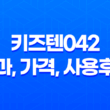 키즈텐042 효과, 가격, 사용후기 2023년 17