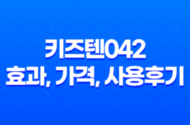 키즈텐042 효과, 가격, 사용후기 2023년 17