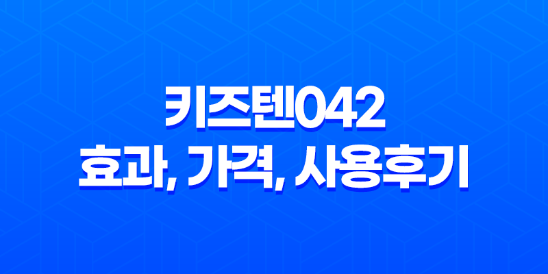 키즈텐042 효과, 가격, 사용후기 2023년 8 키즈텐042 효과, 가격, 사용후기 2023년 7