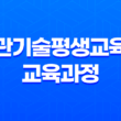 배관기술평생교육원 교육과정 및 창업 알아보기 35