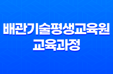 배관기술평생교육원 교육과정 및 창업 알아보기 19