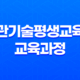 배관기술평생교육원 교육과정 및 창업 알아보기 35