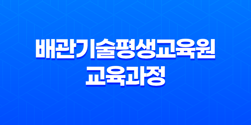 배관기술평생교육원 교육과정 및 창업 알아보기 8 배관기술평생교육원 교육과정 및 창업 알아보기 7
