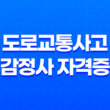 도로교통사고 감정사 자격증 취득 과정, 일정, 난이도, 유망, 장래 33